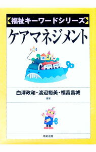【中古】ケアマネジメント / 福富昌城