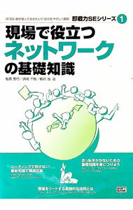 【中古】現場で役立つネットワークの基礎知識 / 柳沢治（電子計算機） (単行本)