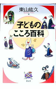 【中古】子どものこころ百科 / 東山紘久【編】 (単行本)