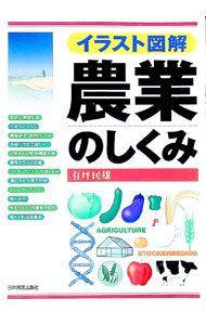 【中古】イラスト図解農業のしくみ / 有坪民雄 (単行本)