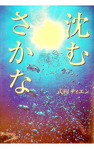 【中古】沈むさかな / 式田ティエン (単行本)