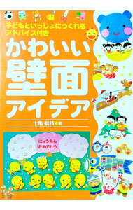 【中古】かわいい壁面アイデア / 十亀敏枝 (単行本)