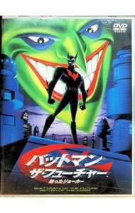 【中古】バットマン　ザ・フューチャー−甦ったジョーカー / カート・ゲーダ【監督】