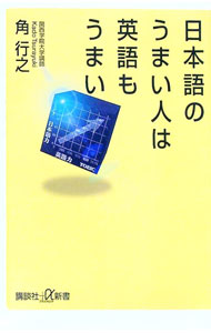 【中古】日本語のうまい人は英語もうまい / 角行之 (新書)
