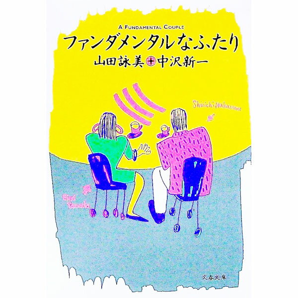 【中古】ファンダメンタルなふたり / 山田詠美／中沢新一