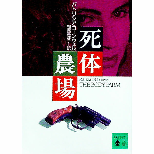 【中古】死体農場 / パトリシアコーンウェル (文庫)