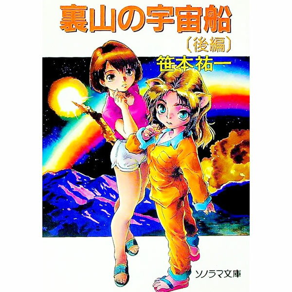 【中古】裏山の宇宙船 後編/ 笹本祐一 (文庫)
