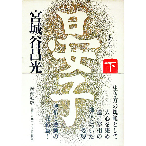 【中古】晏子 下/ 宮城谷昌光 (単行本)