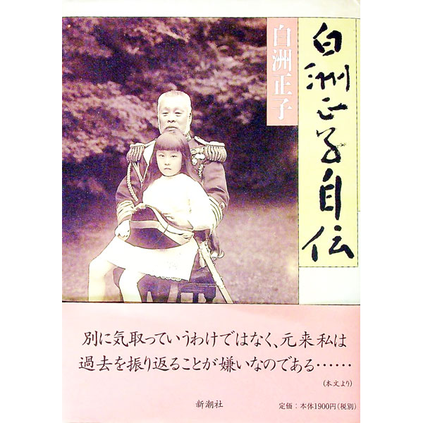 楽天市場】白洲正子（人文・地歴・社会｜本・雑誌・コミック）の通販