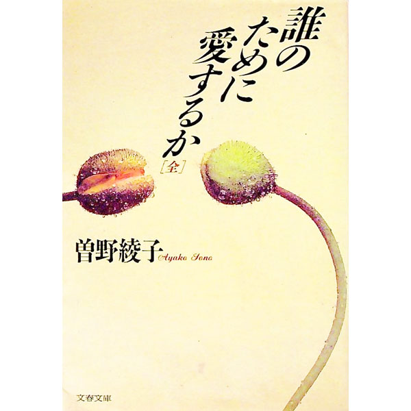 【中古】【全品10倍！4/5限定】誰のために愛するか / 曽野綾子 (文庫)