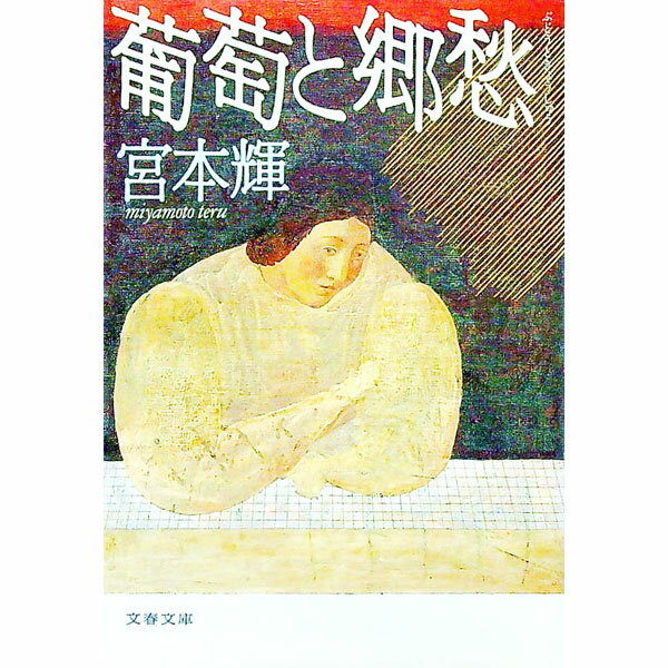 【中古】葡萄と郷愁 / 宮本輝