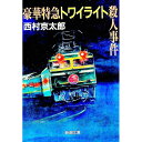 &nbsp;&nbsp;&nbsp; 豪華特急トワイライト殺人事件 文庫 の詳細 出版社: 新潮社 レーベル: 新潮文庫 作者: 西村京太郎 カナ: ゴウカトッキュウトワイライトサツジンジケン / ニシムラキョウタロウ サイズ: 文庫 ISBN: 4101285071 発売日: 1995/02/01 関連商品リンク : 西村京太郎 新潮社 新潮文庫