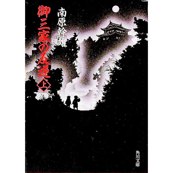 &nbsp;&nbsp;&nbsp; 御三家の反逆 上 文庫 の詳細 出版社: 角川書店 レーベル: 角川文庫 作者: 南原幹雄 カナ: ゴサンケノハンギャク1 / ナンバラミキオ サイズ: 文庫 ISBN: 4041633257 発売日: 1995/02/01 関連商品リンク : 南原幹雄 角川書店 角川文庫