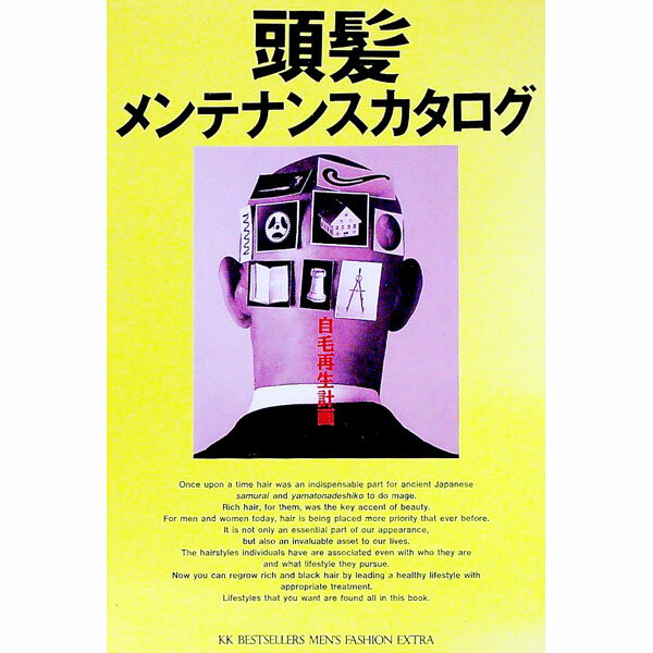 【中古】頭髪メンテナンスカタログ / KKベストセラーズ