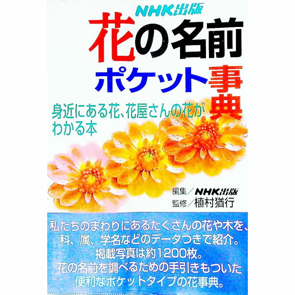 【中古】花の名前ポケット事典 / 日本放送出版協会