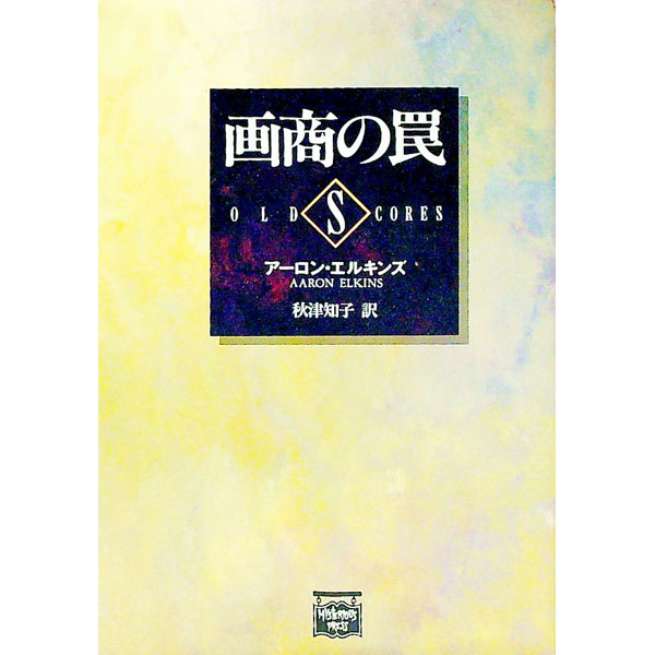 【中古】画商の罠 / アーロン・エルキンズ (文庫)