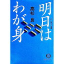【中古】明日はわが身 / 高杉良