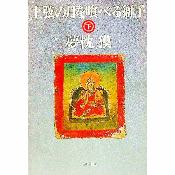 【中古】上弦の月を喰べる獅子 下/ 夢枕獏 (文庫)