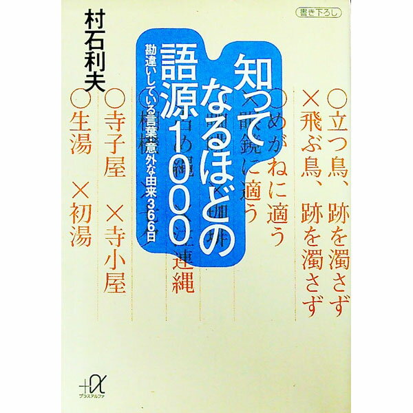 【中古】知ってなるほどの語源1000 / 村石利夫