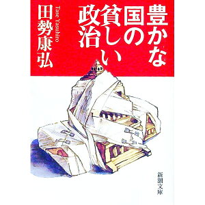 【中古】豊かな国の貧しい政治 / 田勢康弘