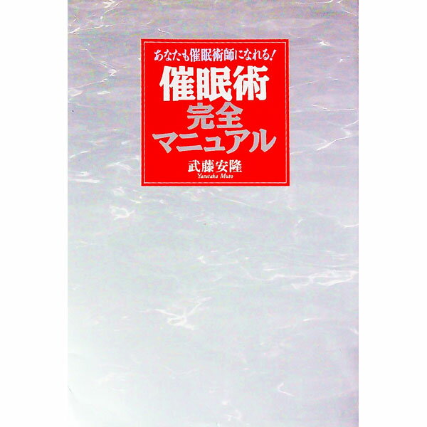 【中古】催眠術完全マニュアル / 武藤安隆 (単行本)