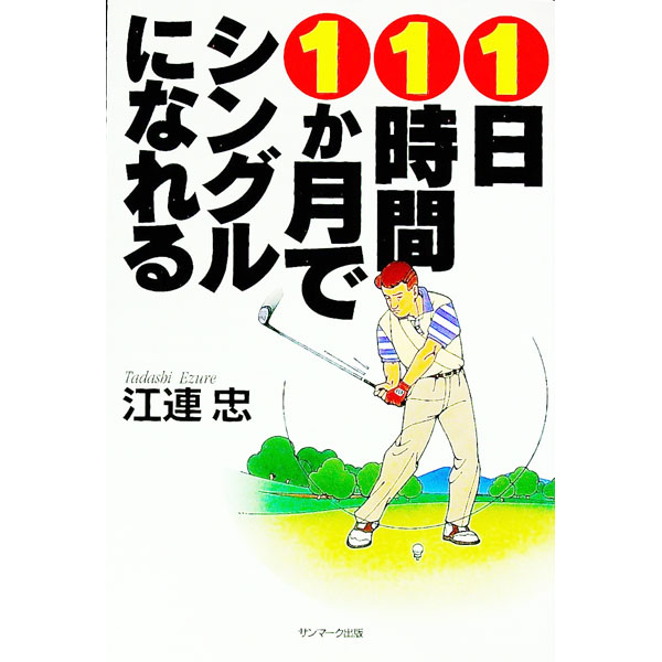 【中古】1日1時間1か月でシングルになれる / 江連忠