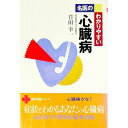 【中古】名医のわかりやすい心臓病 / 竹田幸一