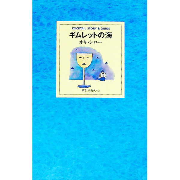 人文, 地理历史, 哲学, 社会 - 【中古】ギムレットの海 / オキシロー (新書)