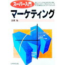 【中古】マーケティング / 江尻弘