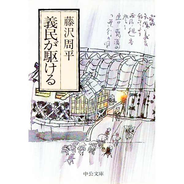 【中古】義民が駆ける　【改版】 / 藤沢周平