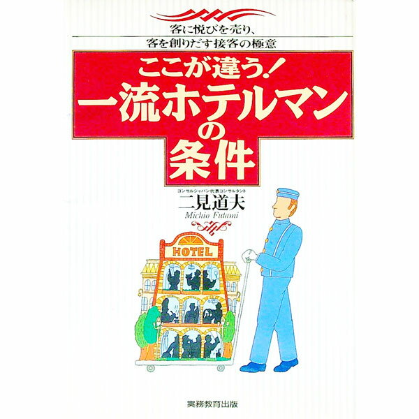 &nbsp;&nbsp;&nbsp; ここが違う！一流ホテルマンの条件 単行本 の詳細 出版社: 実務教育出版 レーベル: 作者: 二見道夫 カナ: ココガチガウイチリュウホテルマンノジョウケン / フタミミチオ サイズ: 単行本 ISBN: 4788916630 発売日: 1995/06/01 関連商品リンク : 二見道夫 実務教育出版