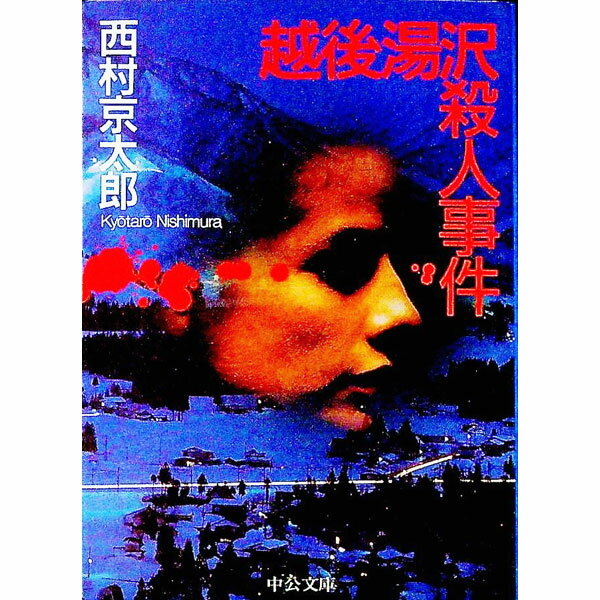 【中古】越後湯沢殺人事件 / 西村京太郎