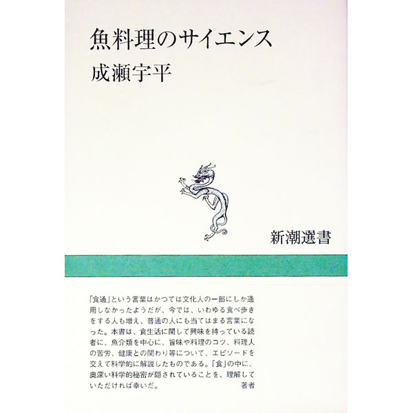 【中古】魚料理のサイエンス / 成瀬宇平