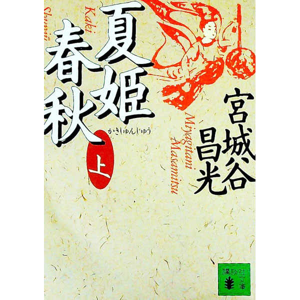 楽天市場】宮城谷 夏姫春秋の通販