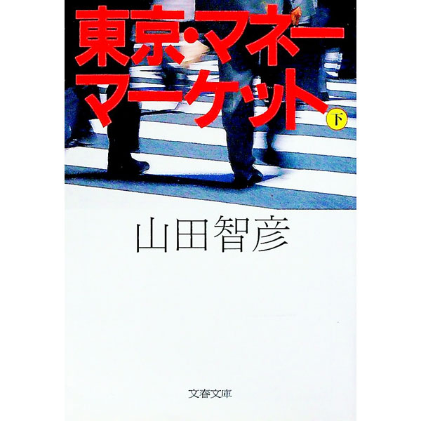 【中古】東京・マネーマーケット 下/ 山田智彦 (文庫)