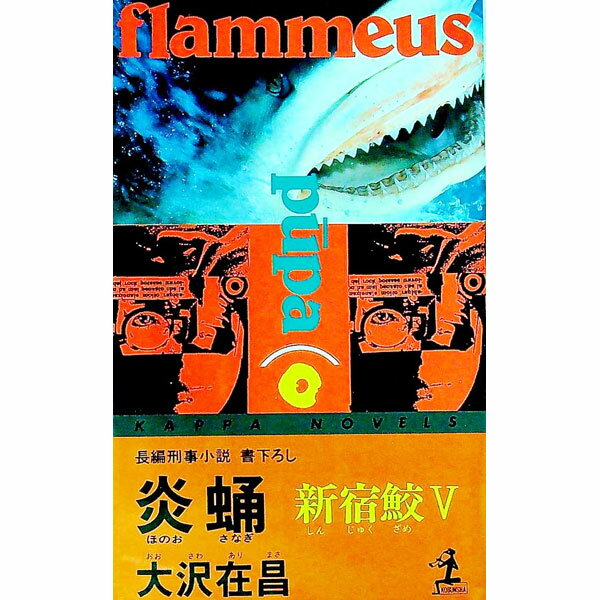 【中古】新宿鮫(5)−炎蛹− / 大沢在昌 (新書)