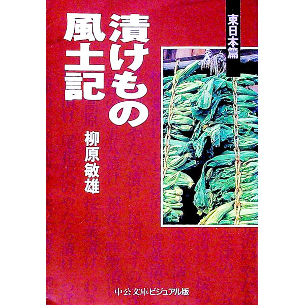 &nbsp;&nbsp;&nbsp; 漬けもの風土記−東日本篇− 文庫 の詳細 出版社: 中央公論社 レーベル: 中公文庫 作者: 柳原敏雄 カナ: ツケモノフドキヒガシニホンヘン / ヤナギハラトシオ サイズ: 文庫 ISBN: 4122024528 発売日: 1995/10/01 関連商品リンク : 柳原敏雄 中央公論社 中公文庫