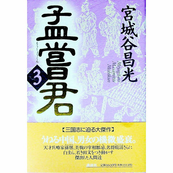 【中古】孟嘗君 3/ 宮城谷昌光 (単行本)