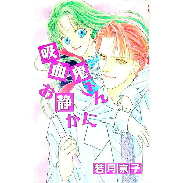 【中古】吸血鬼さんお静かに / 若月京子 ボーイズラブ小説 (新書)
