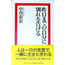 【中古】昨日までの自分に別れを告げる / 中谷彰宏