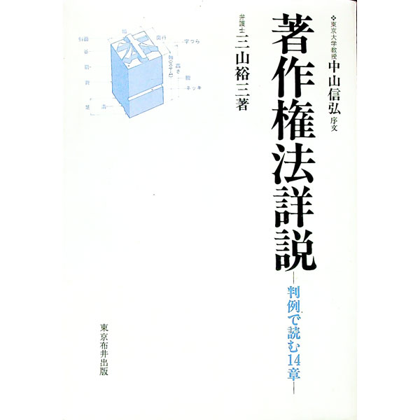 Pocketbooks （Economy , Society） - 【中古】著作権法詳説−判例で読む14章− / 三山裕三 (単行本)
