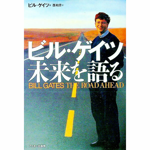 【中古】ビル・ゲイツ未来を語る / ビル・ゲイツ