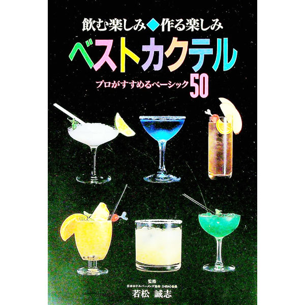 &nbsp;&nbsp;&nbsp; ベストカクテル−プロがすすめるベーシック50− 単行本 の詳細 出版社: 大泉書店 レーベル: 作者: 若松誠志【監修】 カナ: ベストカクテル / ワカマツセイシ サイズ: 単行本 ISBN: 4278037279 発売日: 1998/07/12 関連商品リンク : 若松誠志【監修】 大泉書店