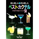 【中古】ベストカクテル−プロがすすめるベーシック50− / 若松誠志【監修】