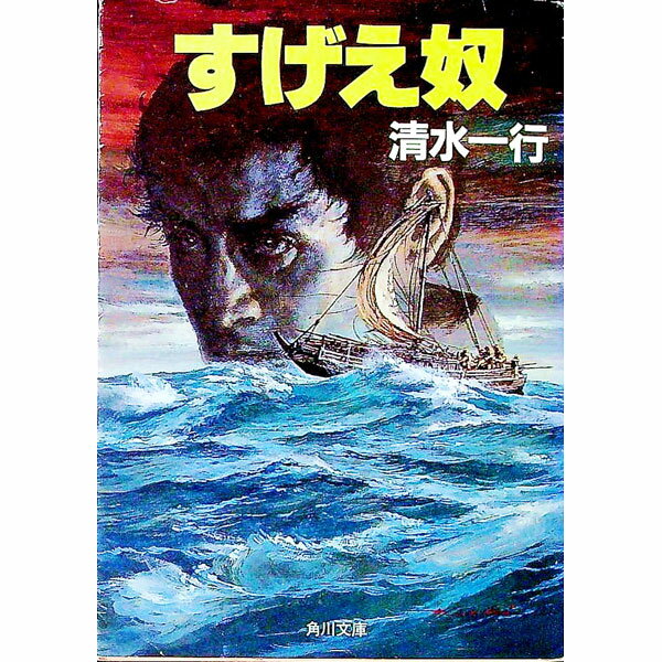 【中古】すげえ奴 / 清水一行 (文庫)
