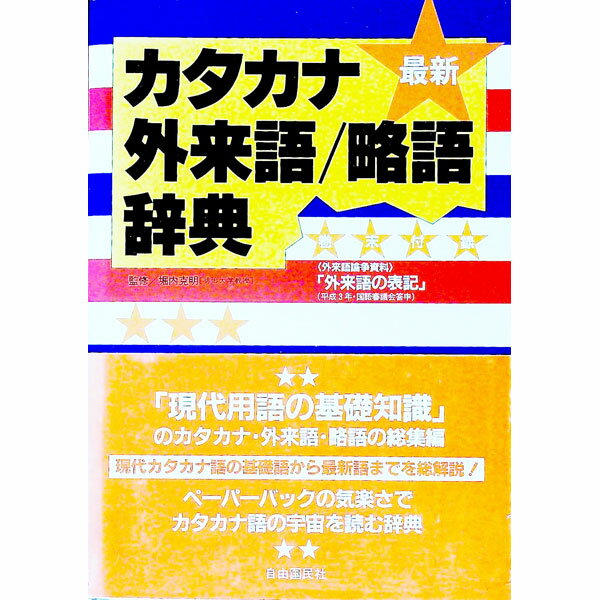 &nbsp;&nbsp;&nbsp; カタカナ外来語／略語辞典 単行本 の詳細 出版社: 自由国民社 レーベル: 総解説シリーズ 作者: 自由国民社 カナ: カタカナガイライゴリャクゴジテン / ジユウコクミンシャ サイズ: 単行本 ISBN: 4426113016 発売日: 1996/01/01 関連商品リンク : 自由国民社 自由国民社 総解説シリーズ