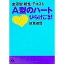 【中古】A型のハートひらけごま！ / 能見俊賢