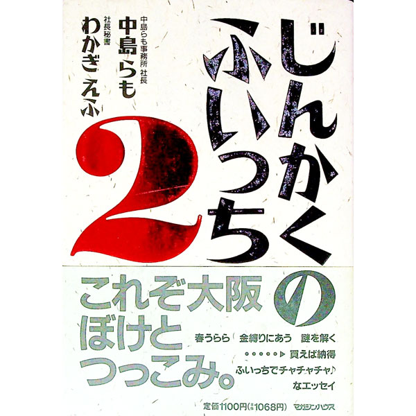 【中古】じんかくのふいっち 2/ わかぎえふ (単行本)