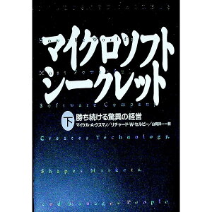 【中古】マイクロソフト・シークレット 下/ リチャード・W.セルビー/マイケル・A.クスマノ