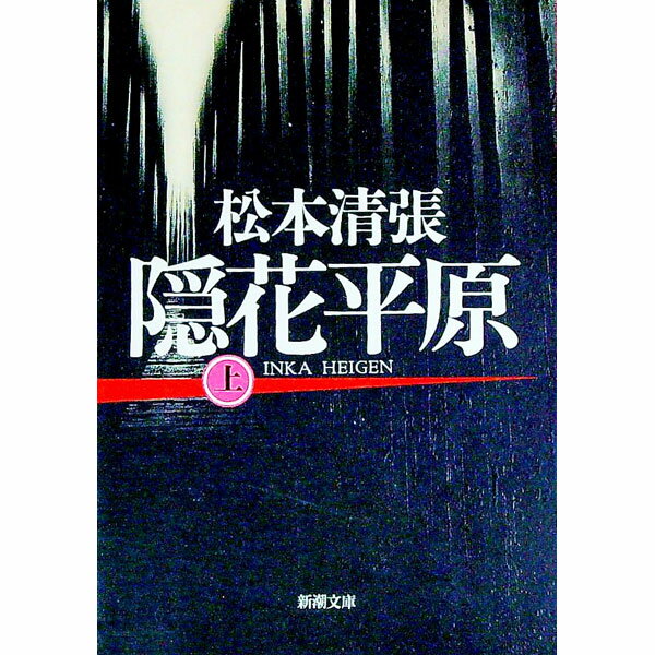【中古】隠花平原 上巻/ 松本清張 (文庫)